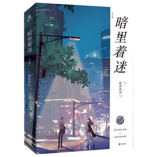 【官方正版】暗里着迷 南北逐风 网络连载名《赐吻》都市甜宠姐弟恋，潇洒果敢女总裁×冷傲内敛男助理 娱乐圈