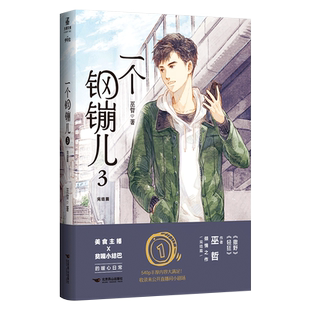 【印签版】一个钢镚儿3完结篇 巫哲小说收录未公开小剧场 晋江青春文学小说实体书 翰联图书专营店