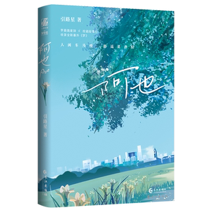 【随机印特版+20cm立牌+检讨书】阿也 引路星小说原名《我喜欢你的信息素》晋江青春文学文校园小说实体书 翰联图书专营店