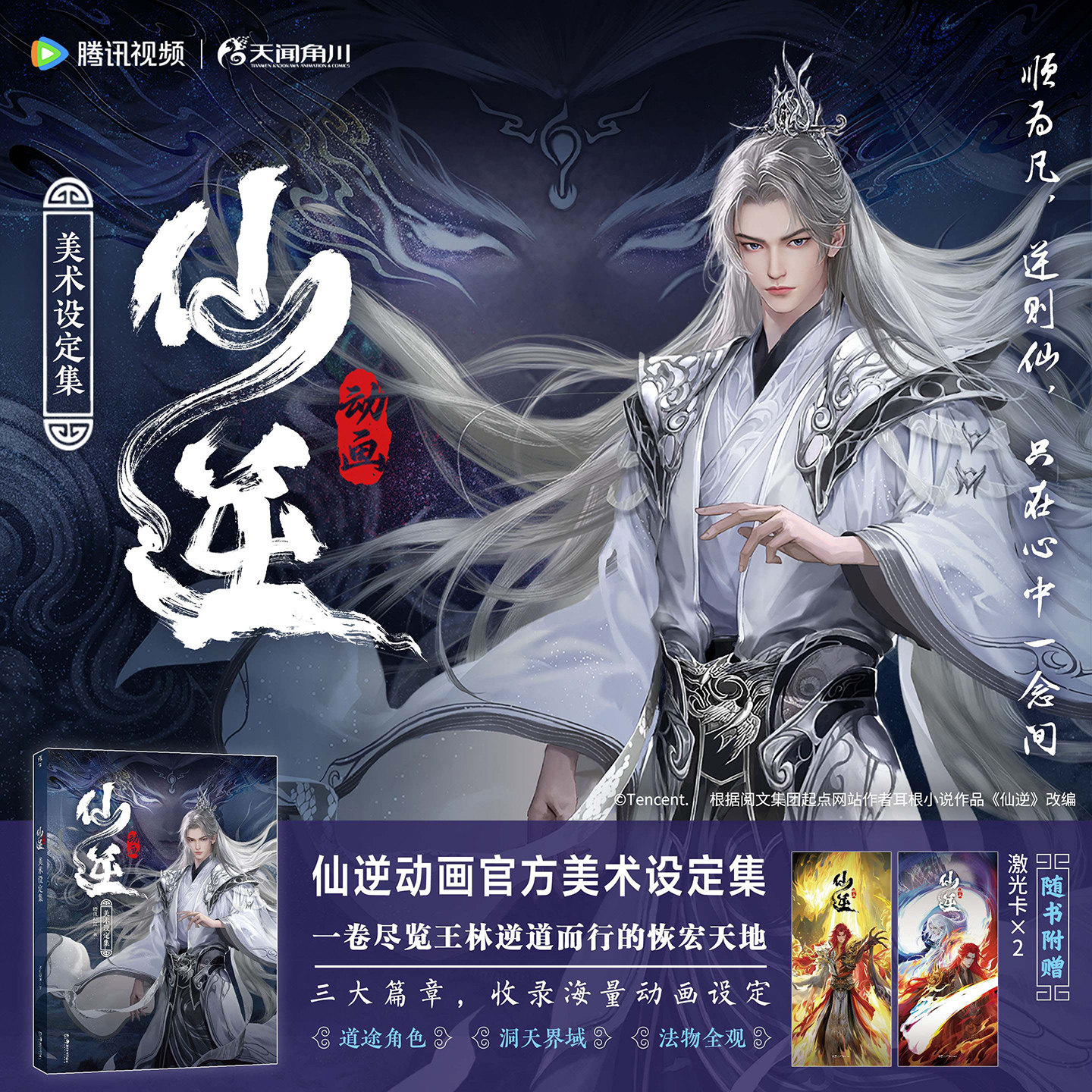 仙逆动画美术设定集 改编自阅文白金作家耳根同名原著 王林 收录角色立绘世界场景原画系统梳理法宝异兽阵法意境神通 腾讯视频正版
