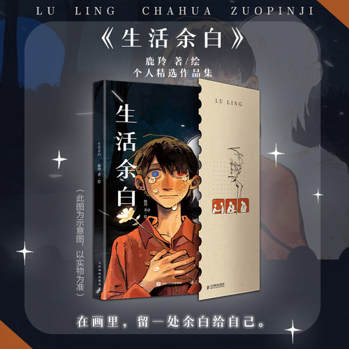签名版 生活余白 鹿羚个人插画集 画集作品集二次元动漫画 人民邮电出版社