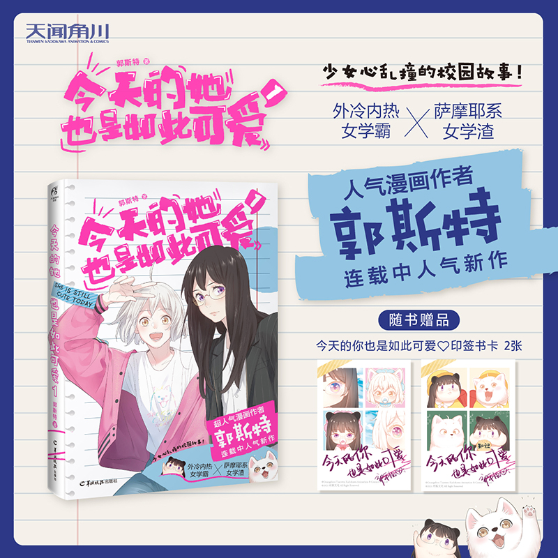 今天的她也是如此可爱 郭斯特漫画  随书赠品 印签书卡2张《给我