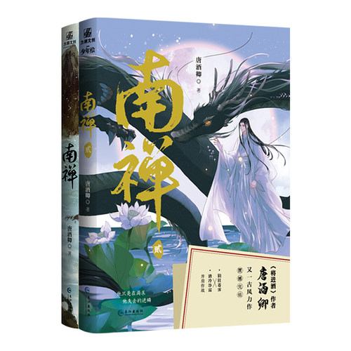 南禅1+2完结篇 唐酒卿南禅全两册小说 翰联图书专营店