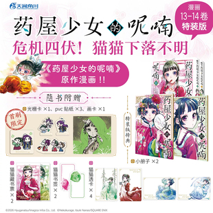 【首刷特装限定】药屋少女的呢喃.13-14 日向夏著 动画原作漫画 正版日漫简中实体书 翰联