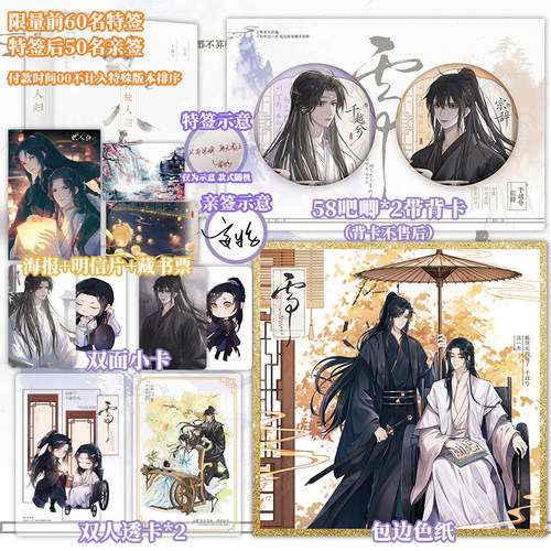 【限量前60特签 特签后50亲签】 故人归全两册 妄鸦著 网络原名晚来天欲雪 宗辞千越兮