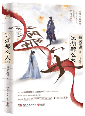 【人设卡+贴纸+海报】正版 江湖那么大:全2册 语笑阑珊《山海高中》《同归》晋江青春文学欢脱搞笑古风小说 翰联图书专营店