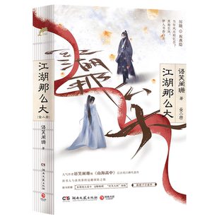 【人设卡+贴纸+海报】正版 江湖那么大:全2册 语笑阑珊《山海高中》《同归》晋江青春文学欢脱搞笑古风小说 翰联图书专营店