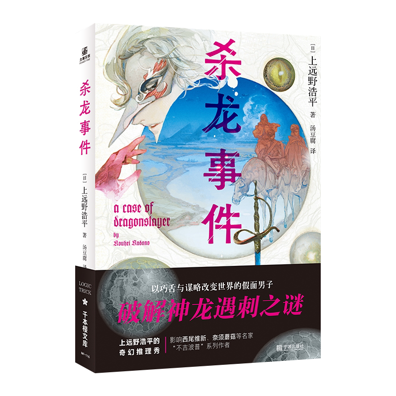 【随书附赠精美书签】杀龙事件 [日] 上远野浩平 “战地调停士”系列第一弹 以巧舌与谋略改变世界的假面男 破解神龙遇刺之谜