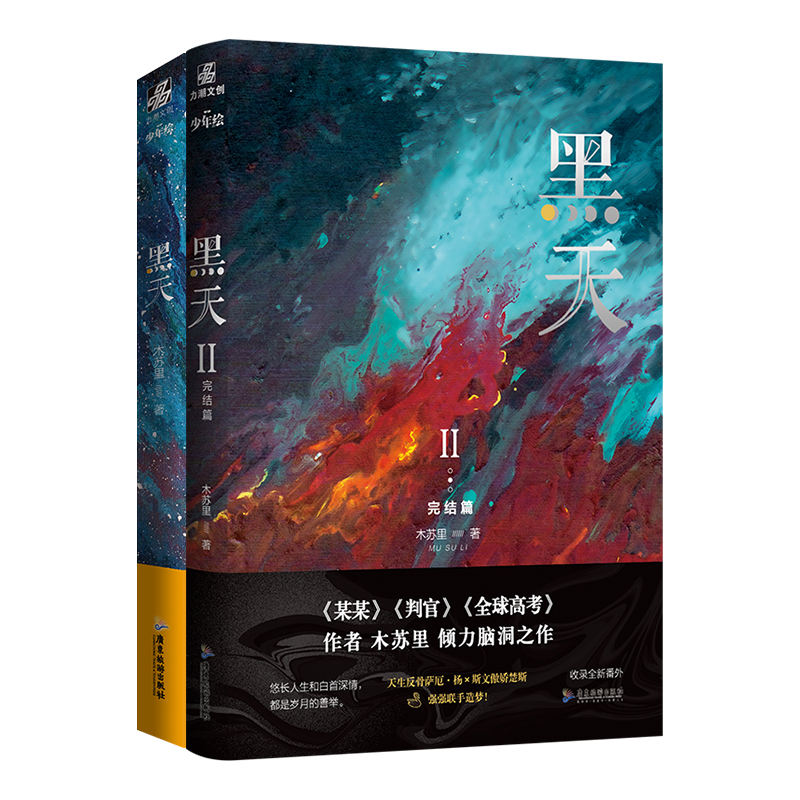 黑天1+2 全两册完结篇 木苏里小说实体书 晋江青春文学星际小说翰联图书专营店