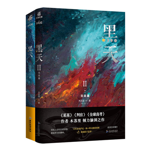 黑天1+2 全两册完结篇 木苏里小说实体书 晋江青春文学星际小说翰联图书专营店