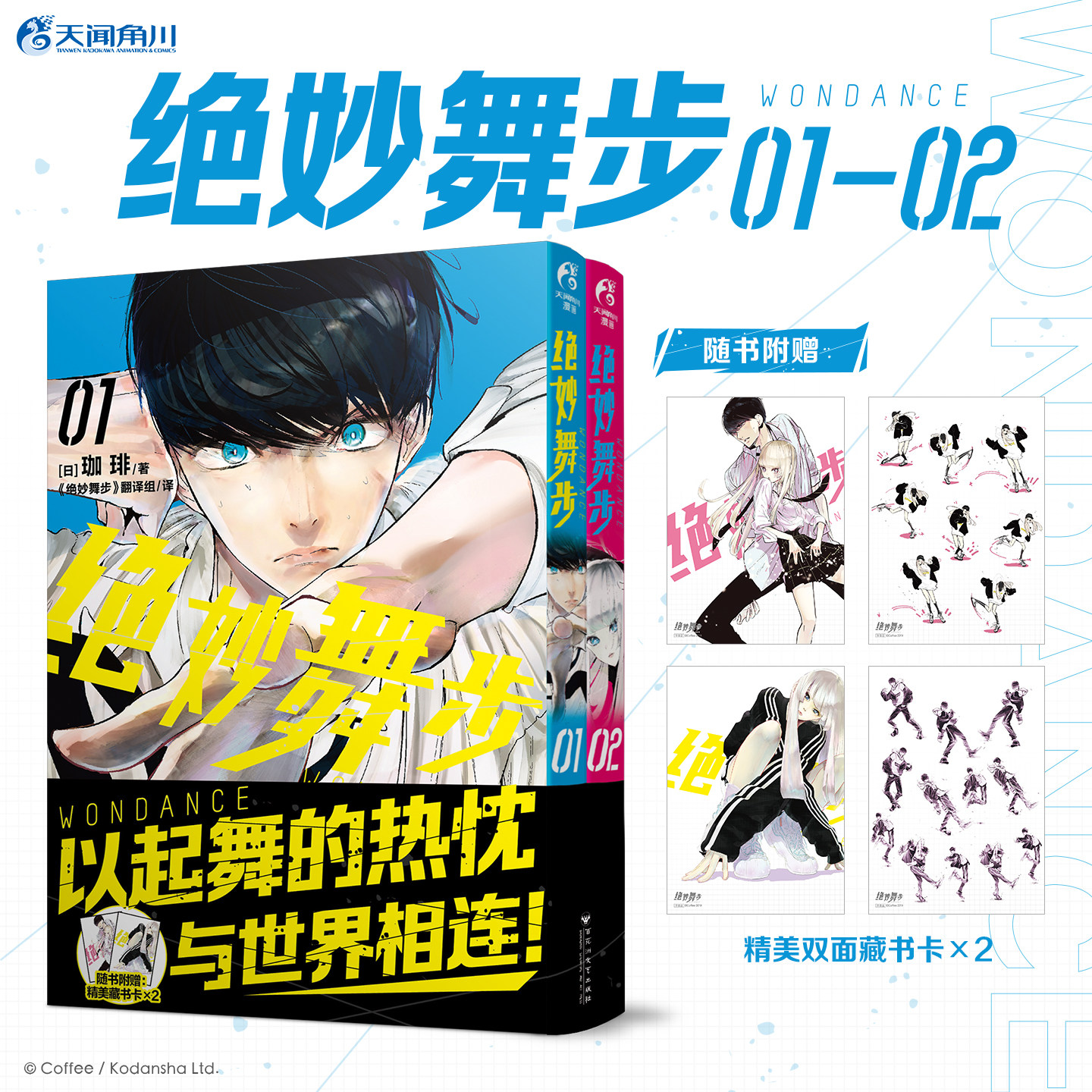 绝妙舞步1-2 珈琲著 青春热血硬核街舞主题漫画 简中实体书 鹤舞墨鱼太（《金牌得主》作者）倾情推荐图片
