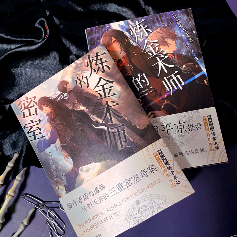 【官方正版】炼金术师的密室+炼金术师的消失（全2册）[日] 绀野天龙 唯我独尊的炼金术师X率直认真的青年少尉属于什么档次？