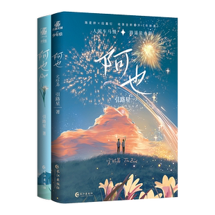 【正版】阿也1+2典藏刷边版完结篇套装 引路星小说原名《我喜欢你的信息素》晋江青春文学文校园小说实体书 翰联图书专营店