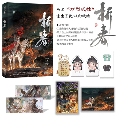 【正版】折春 刑上香小说网络原名《妒烈成性》新增番外《沈家旧事》古风双男主小说实体书 翰联图书专营店