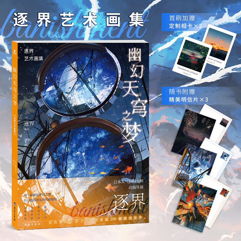 幽幻天穹之梦:逐界艺术画集 日本P站人气插画师、动画导演逐界banishment首部画集 收录超200幅作品 简中版 翰联图书