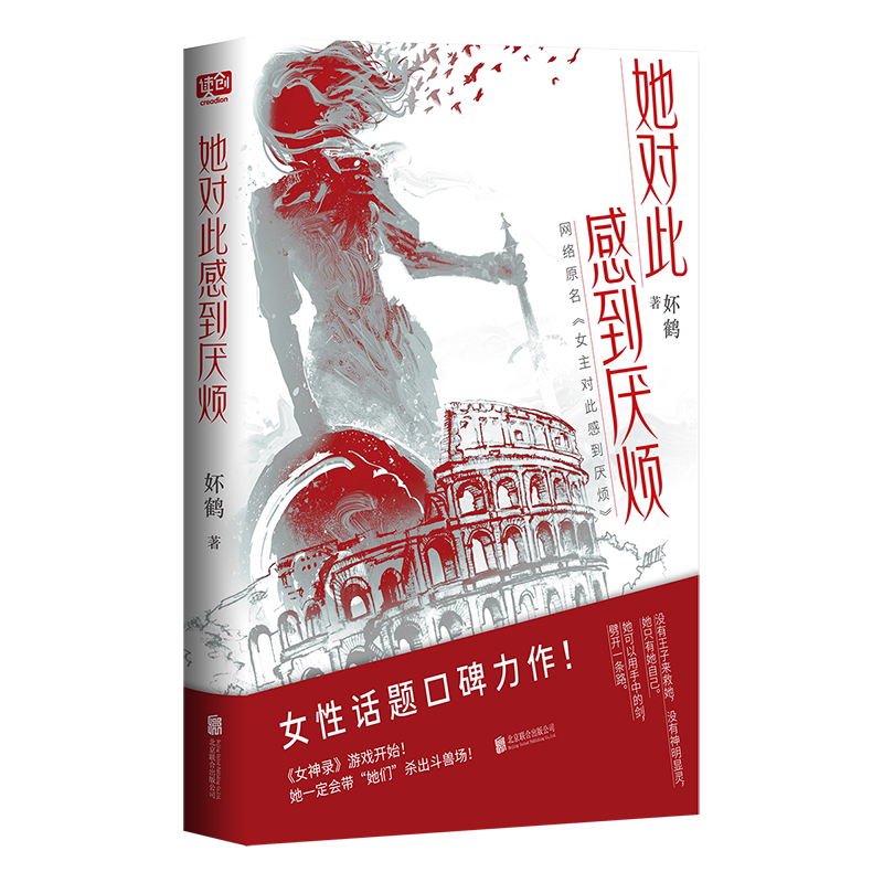 【官方正版】她对此感到厌烦 妚鹤 网络原名《女主对此感到厌烦》《女神录》游戏开始 女性话题口碑力作