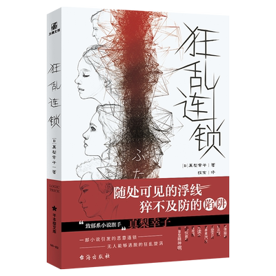 【赠书签】正版 狂乱连锁 真梨幸子被誉为“致郁系推理”的旗手代表作《人生相谈》《不要阻挡我》等 日本悬疑推理小说中文版