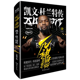 【黑金手环+海报+长卷】正版 死神再临:凯文杜兰特传 冯逸明主编 NBA布鲁克林篮网杜小帅哈登欧文体育传记书 翰联图书专营店