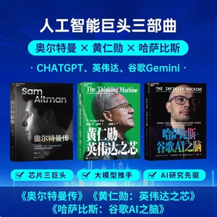 硅基先知套装：哈萨比斯：谷歌AI之脑（算法）+黄仁勋：英伟达之芯（算力）+奥尔特曼传（生态）一次读懂AI时代权力核心