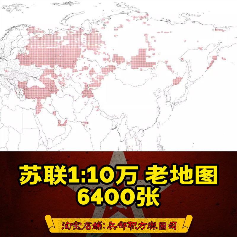 苏联局部军事地理交通等高线地形图6400张（80年代俄文版）