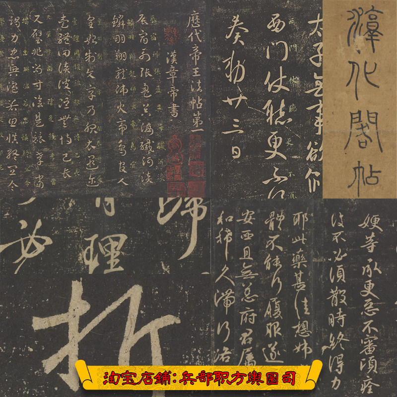 淳化阁帖全本高清名家书法墨迹参设计素材/源文件