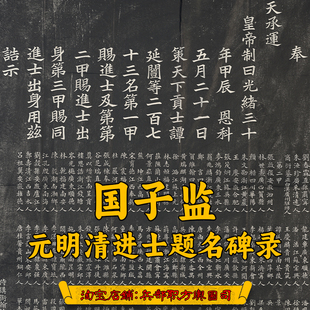 民国时期拓本国子监元明清三朝进士题名碑录235张图片