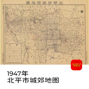 1947年北平市城郊电子版老地图老北京高清图片素材jpg地理资料图