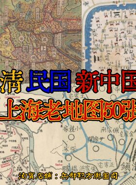 电子版50张JPG 清代民国新中国上海市街道高清珍贵历史老地区图
