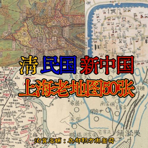 电子版50张JPG 清代民国新中国上海市街道高清珍贵历史老地区图