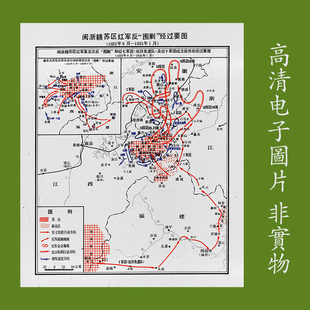 【舆图】闽浙赣苏区红军反围剿经过要图1932年6 月-1935年1月