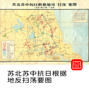 人民革命斗争形势图苏北苏中抗日根据地反扫荡要图1941年2月-8月