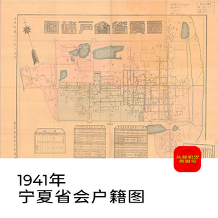 【舆图】1941年宁夏省城银川市户籍图高清图片老地图jpg素材资料