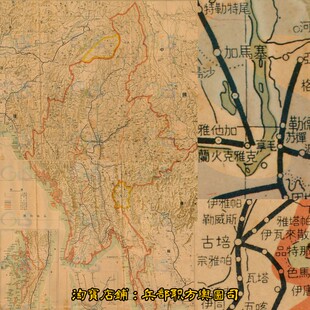 1938年远征军战前缅甸境内铁路系统运输路线图 高清2拼电子图片