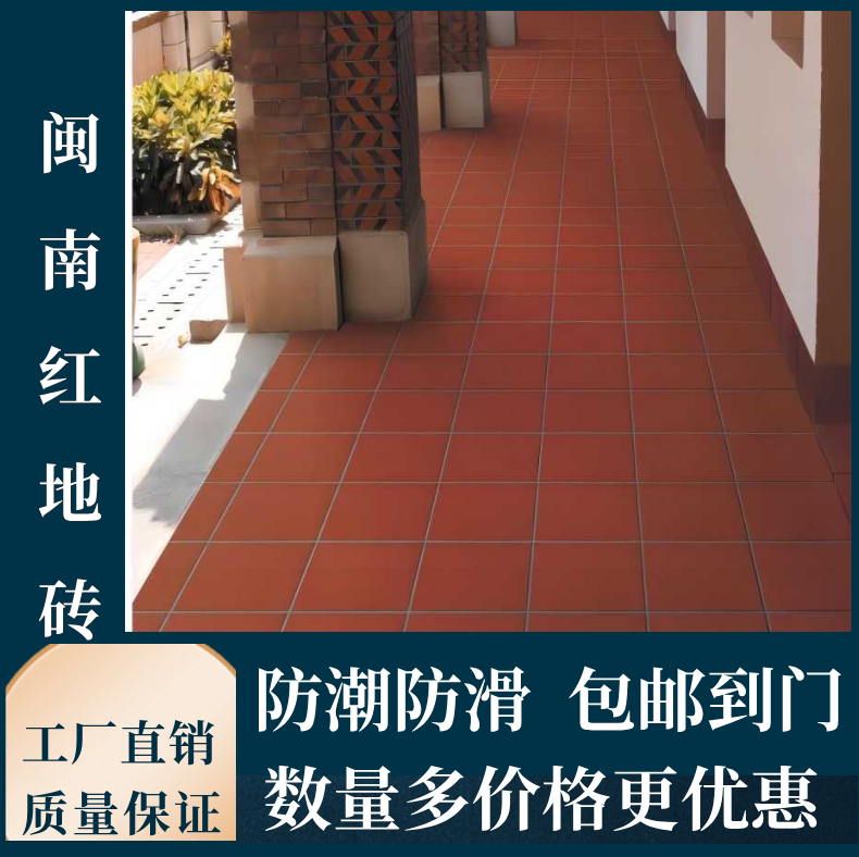 闽南复古吸水防潮防滑陶土红地砖