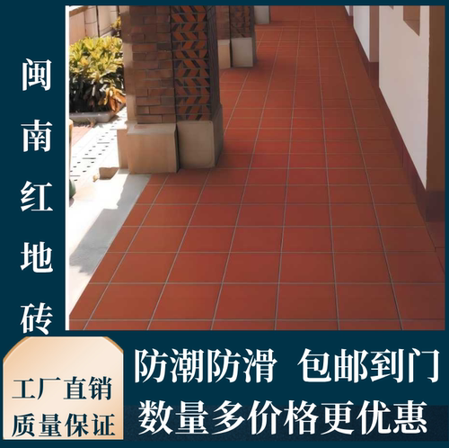 闽南复古吸水防潮防滑陶土红地砖