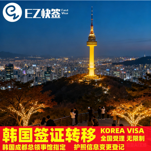 韩国签证转移五年十年多次旅游签证护照信息变更登记更新签证转移