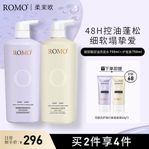 romo玻尿酸洗发水护发素控油蓬松去油无硅油女洗发露G2G3洗护套