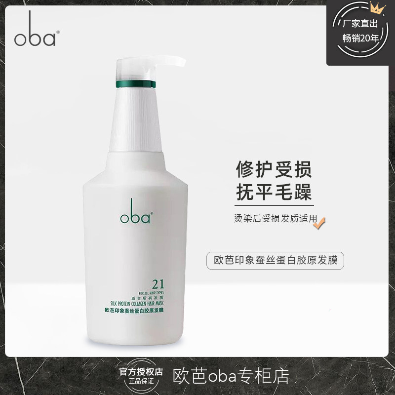 欧芭oba印象顺滑焗油护发素
