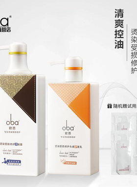 oba欧芭烫染受损修护洗护套装欧巴清爽控油洗发水头皮可用护发素