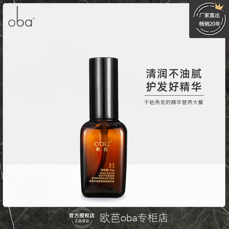 正品欧芭柔顺护发精油柔顺