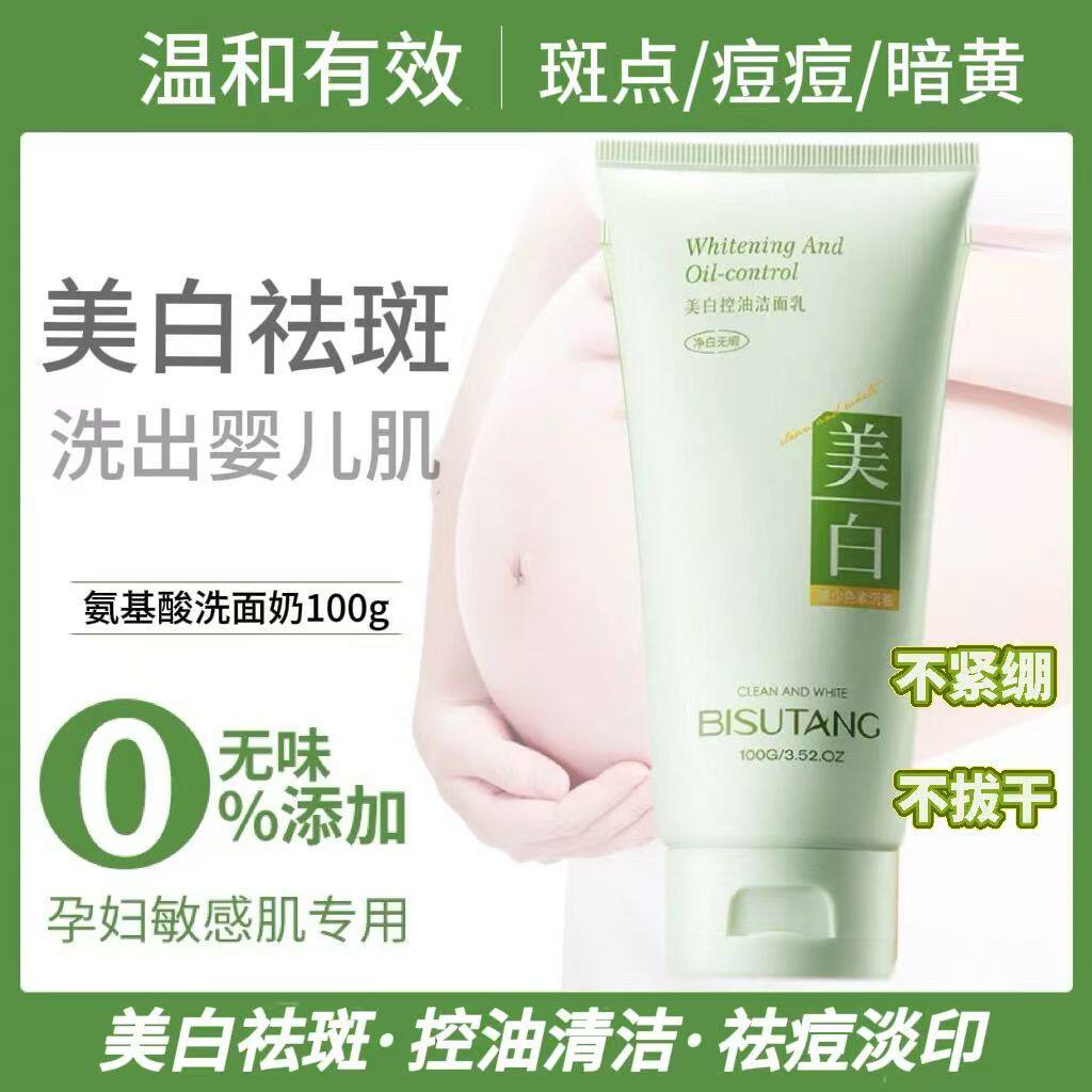 准孕妇美白洗面奶氨基酸控油去痘清洁去黄皮洁面乳青春期哺乳期女