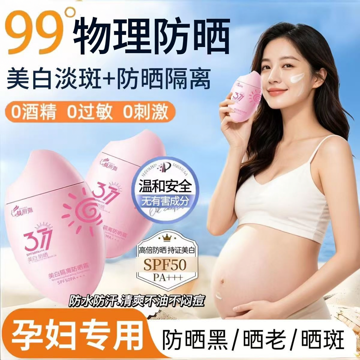 准孕妇美白隔离防晒霜高倍防护清爽不油腻哺乳期防晒乳防紫外线bb