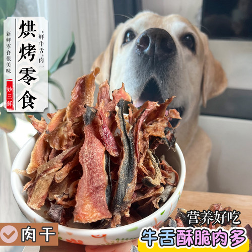 妙三鲜宠物零食烘干牛舌