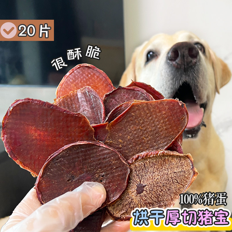 宠物狗零食手工烘干猪宝训犬奖励睾丸猪蛋幼犬成犬大小狗营养薄片
