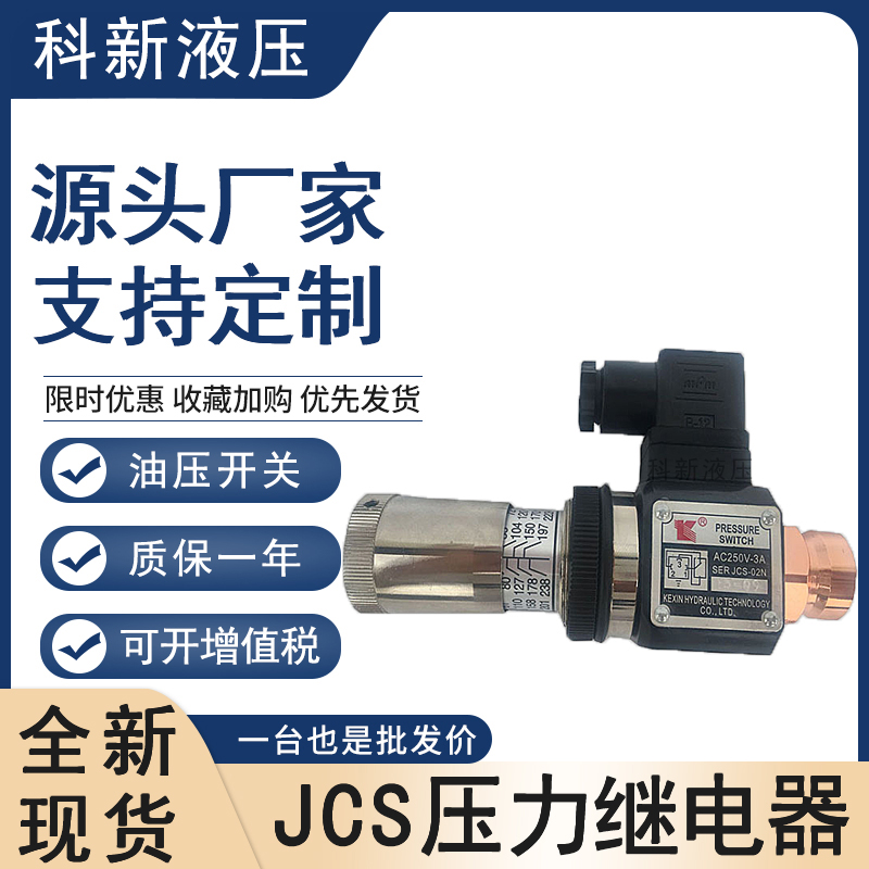 压力继电器JCS-02N液压