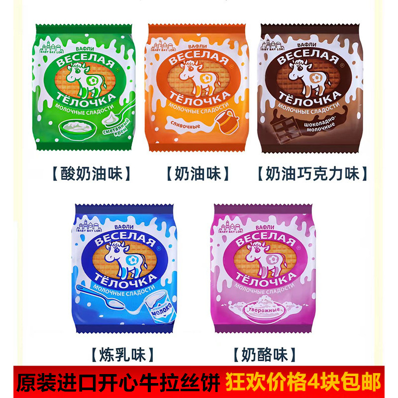 俄罗斯开心牛拉丝饼干进口食品炼乳奶酪酸奶巧克力夹心饼华夫饼干