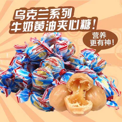 进口乌克兰糖果黄油夹心奶糖俄罗斯滴滴香牛奶糖巧克力糖零食喜糖