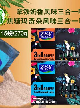 原装进口速溶咖啡ZSY牌喜爱维也纳生耶拿铁奶香意大利焦糖玛奇朵