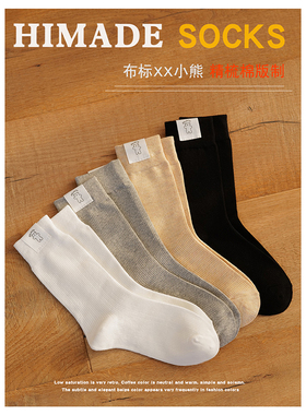 Himade细腻纹路小熊布标中筒袜子女白色灰色长袜日系堆堆精梳棉袜