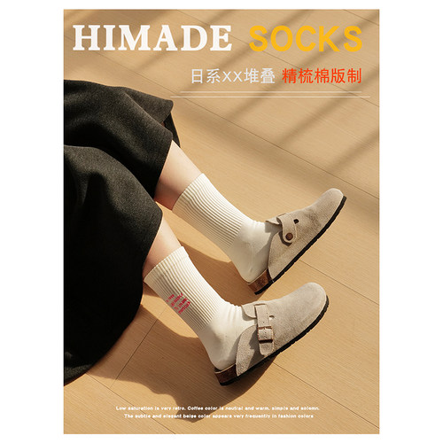 Himade无骨缝头堆堆中筒袜子